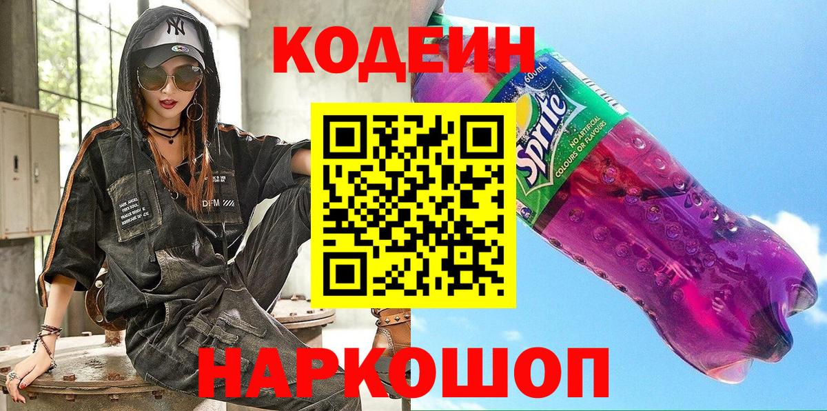 Новочеркасск  Кодеин Purple Drank  Вход с VPN 